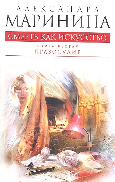 

Смерть как искусство Книга вторая Правосудие