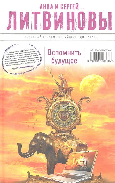 

Вспомнить будущее