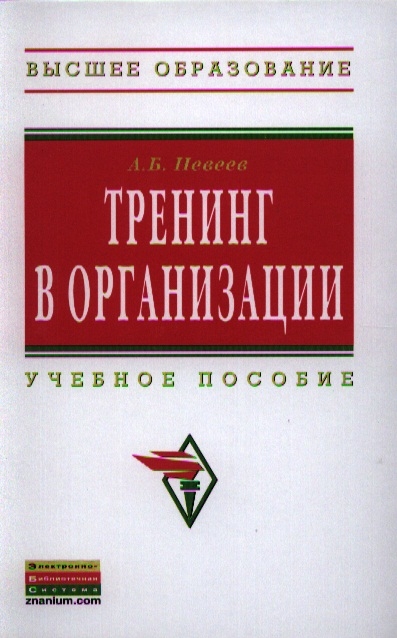 

Тренинг в организации Учебное пособие