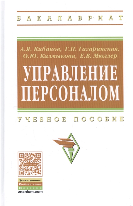 

Управление персоналом Учебное пособие