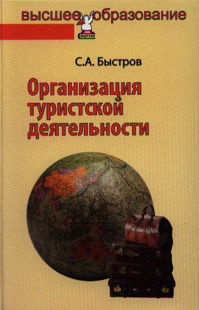 

Организация туристской деятельности управление турфирмой Учебное пособие