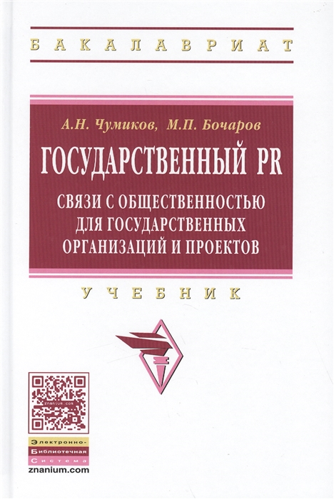 

Государственный PR связи с общественностью для государственных организаций и проектов Учебник