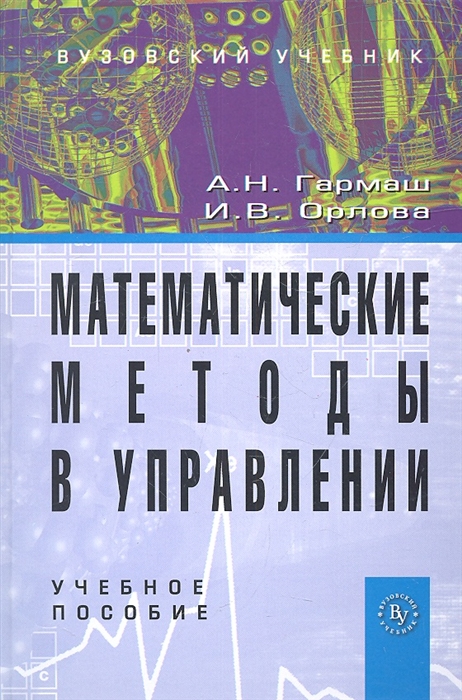 

Математические методы в управлении Учебное пособие