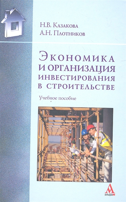 

Экономика и организация инвестирования в строительстве Учебное пособие