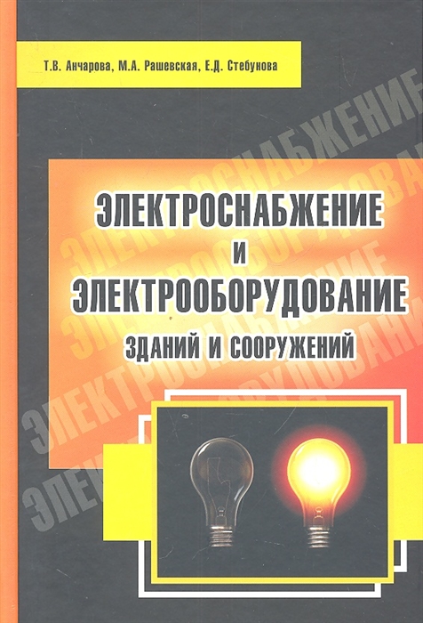 

Электроснабжение и электрооборудование зданий и сооружений Учебник ВО