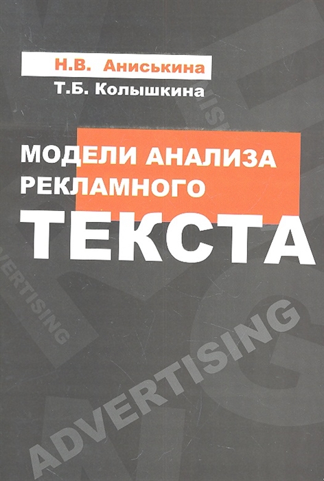 

Модели анализа рекламного текста