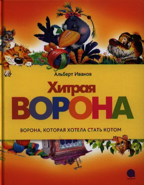 

Хитрая ворона