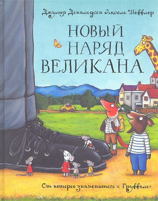 

Новый наряд великана