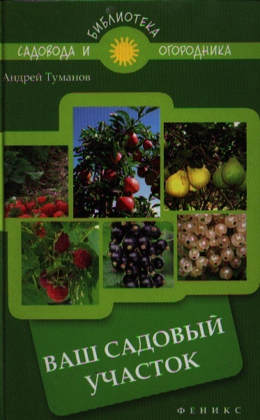 

Ваш садовый участок
