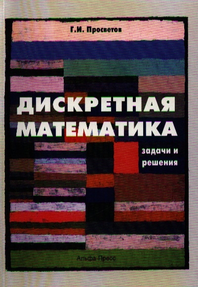 

Дискретная математика Задачи и решения Учебно-практическое пособие