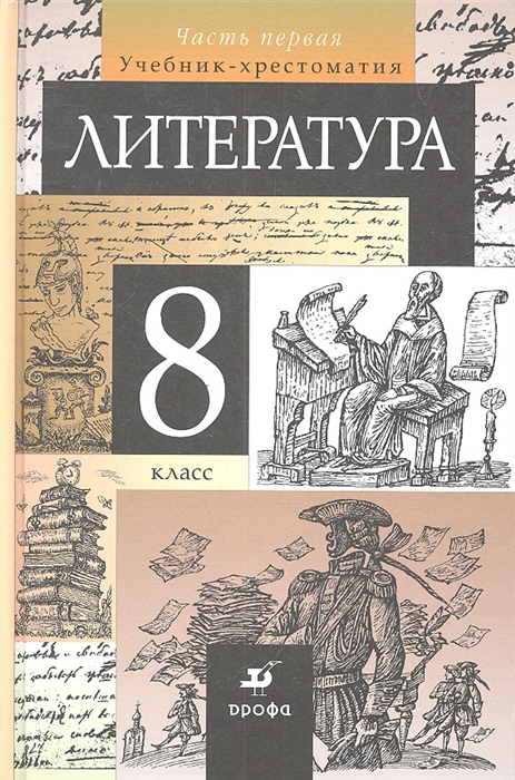 

Литература 8 класс Учебник-хрестоматия для общеобразовательных учреждений В двух частях Часть 1