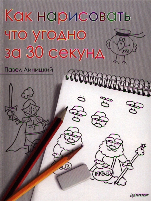 

Как нарисовать что угодно за 30 секунд