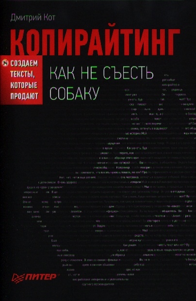 

Копирайтинг как не съесть собаку Создаем тексты которые продают