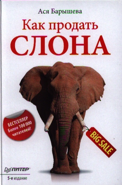 

Как продать слона