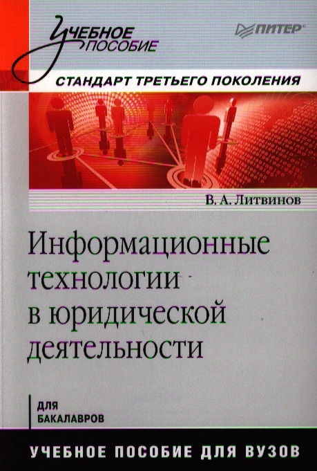 

Информационные технологии в юридической деятельности