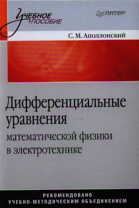 

Дифференциальные уравнения математической физики в электротехнике