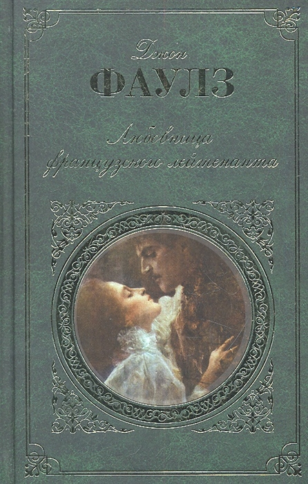 

Любовница французского лейтенанта