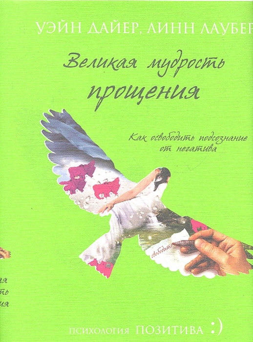

Великая мудрость прощения Как освободить подсознание от негатива