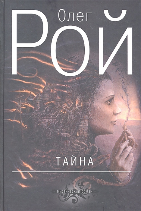 

Тайна