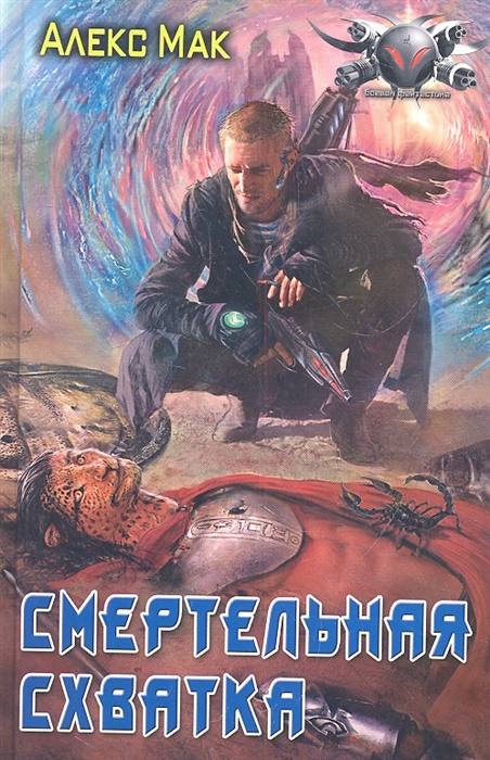 

Смертельная схватка