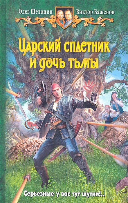 

Царский сплетник и дочь тьмы