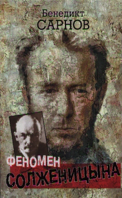 

Феномен Солженицына
