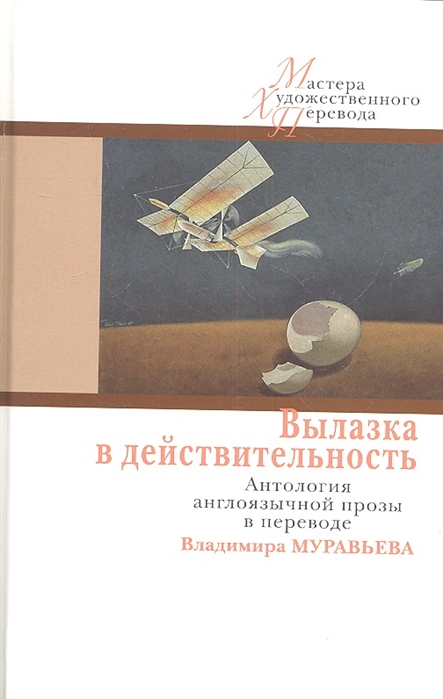 

Вылазка в действительность Антология англоязычной прозы в переводе Владимира Муравьева