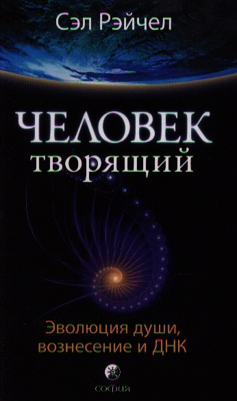 

Человек Творящий Эволюция души вознесение и ДНК