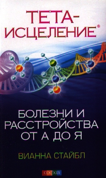 

Тета-исцеление Болезни и расстройства от А до Я