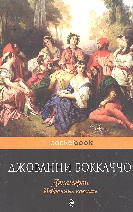 

Декамерон Избранные новеллы