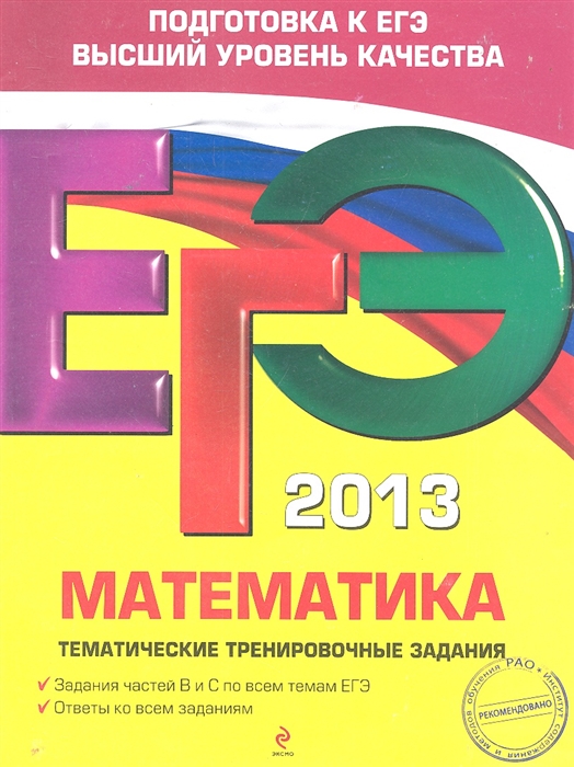 

ЕГЭ 2013 Математика Тематические тренировочные задания