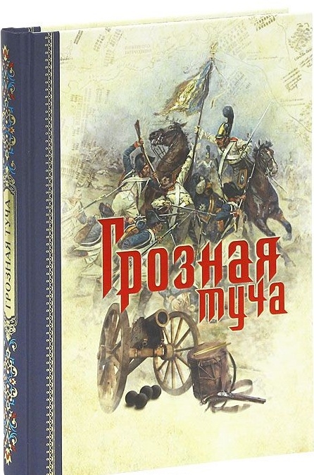 

Грозная туча