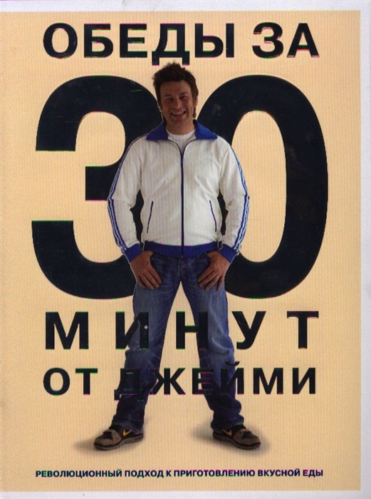 

Обеды за 30 минут от Джейми
