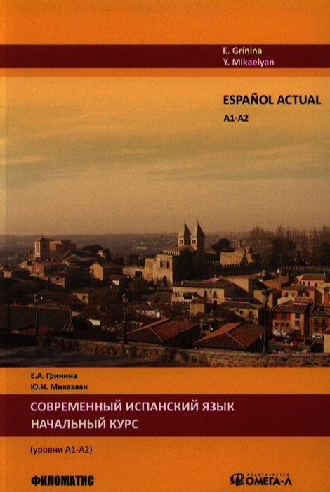 

Espanol actual A1-A2 Современный испанский язык Начальный курс