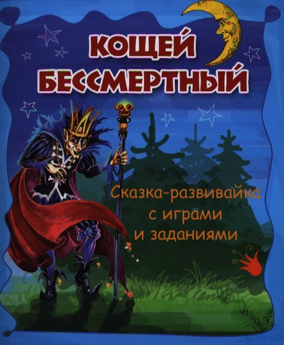 Кощей 4. Кощей Бессмертный. Кощей Бессмертный сказка. Кощей Бессмертный сказочный. Кощей Бессмертный книжка.