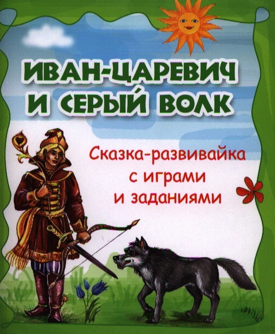 Морозова О., Калиничева Н. (ред.) - Иван-царевич и серый волк сказка-развивайка с играми и заданиями