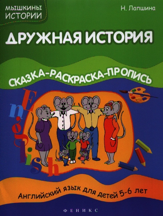 

Дружная история сказка-раскраска-пропись