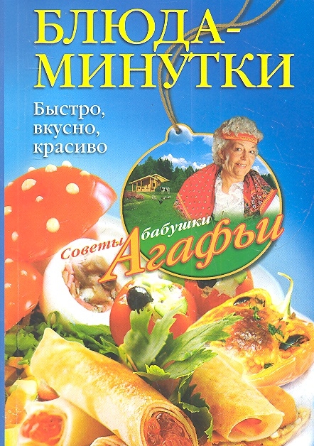 

Блюда-минутки Быстро вкусно красиво