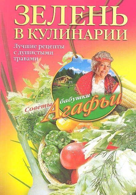 

Зелень в кулинарии Лучшие рецепты с душистыми травами