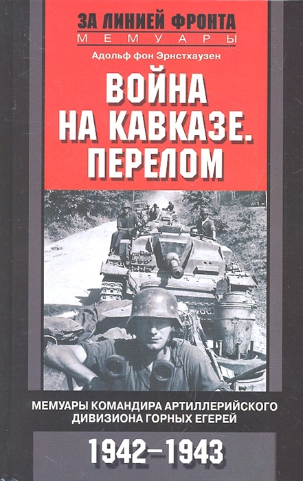 

Война на Кавказе Перелом Мемуары командира артиллерийского девизиона горных егерей 1942-1943