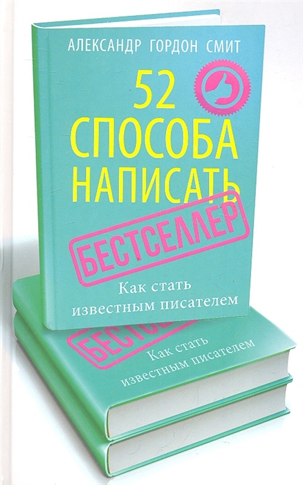 52 способа написать бестселлер Как стать известным писателем