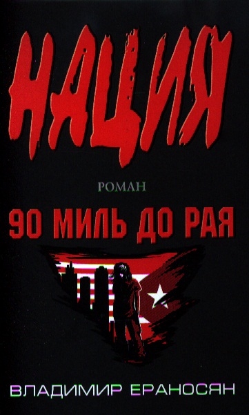

90 миль до рая