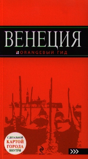 

Венеция