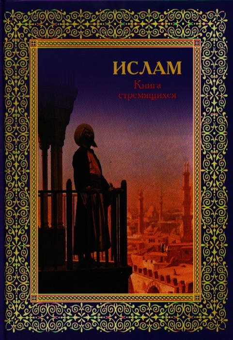 

Ислам Книга стремящихся