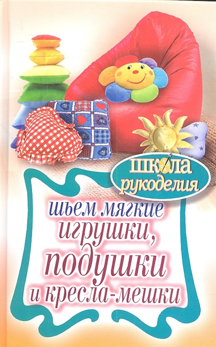 

Шьем мягкие игрушки подушки и кресла-мешки