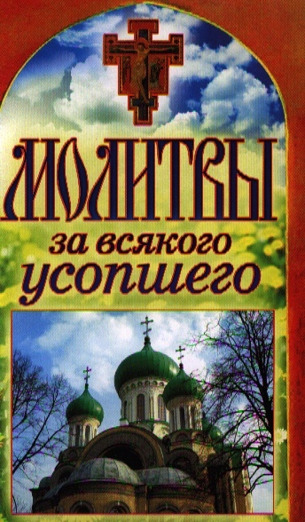 

Молитвы за всякого усопшего