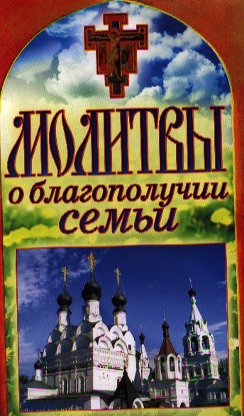 

Молитвы о благополучии семьи