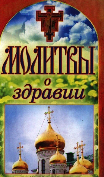 

Молитвы о здравии
