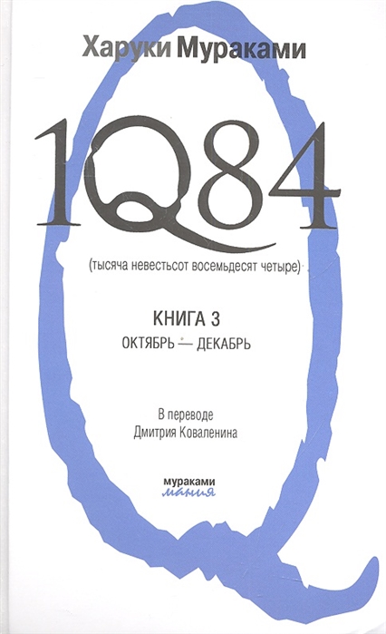 

1Q84 Тысяча Невестьсот Восемьдесят Четыре Книга 3 Октябрь - декабрь