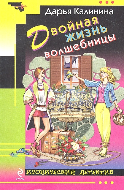 

Двойная жизнь волшебницы